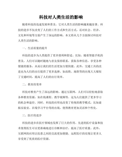 科技对人类生活的影响