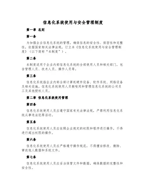 信息化系统使用与安全管理制度