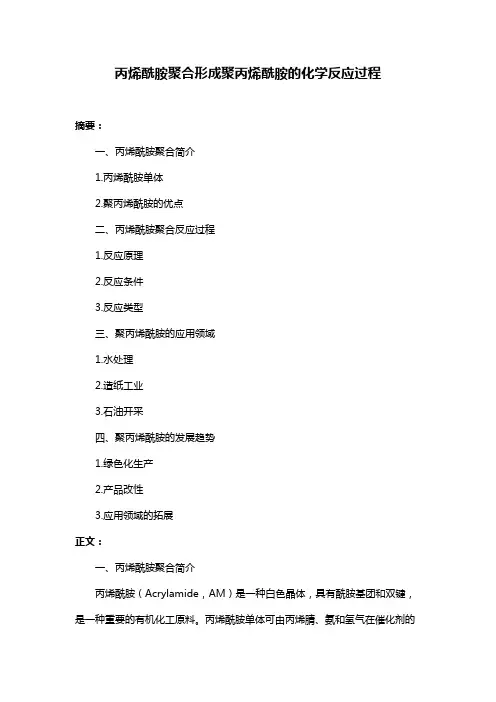 丙烯酰胺聚合形成聚丙烯酰胺的化学反应过程