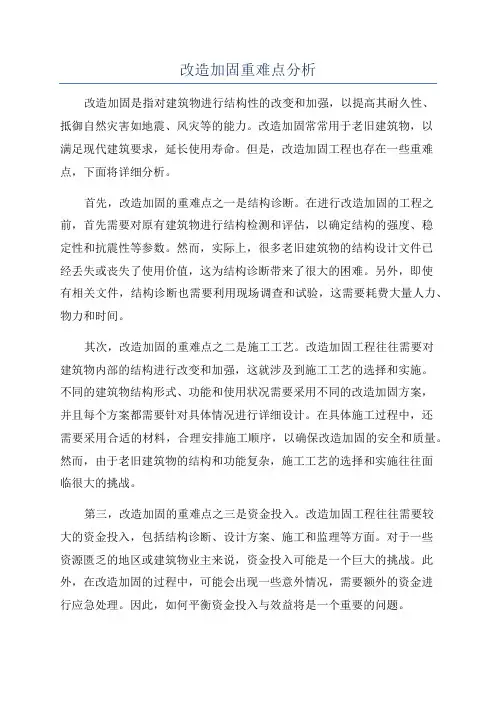 改造加固重难点分析
