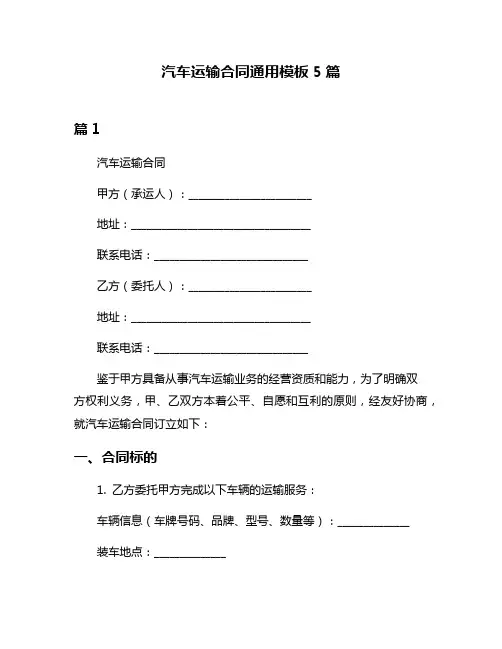 汽车运输合同通用模板5篇