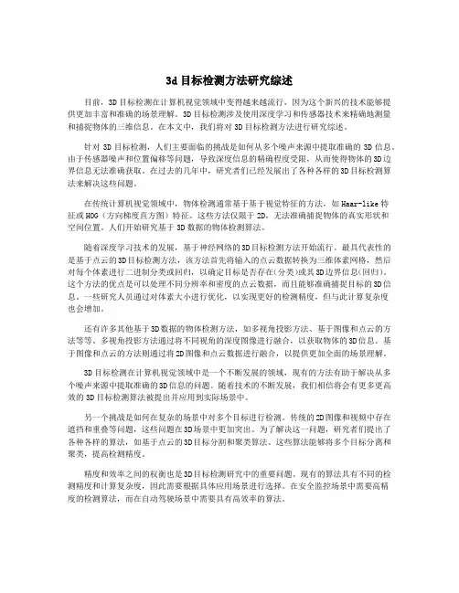 3d目标检测方法研究综述