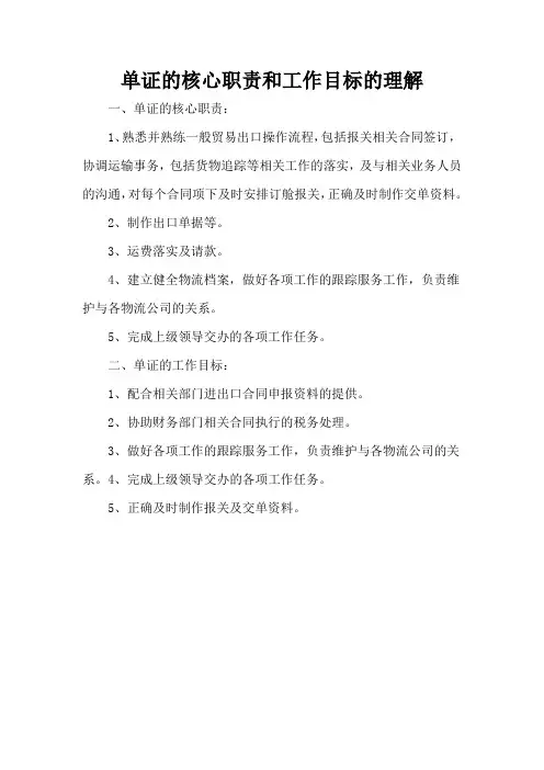 单证的核心职责和工作目标的理解