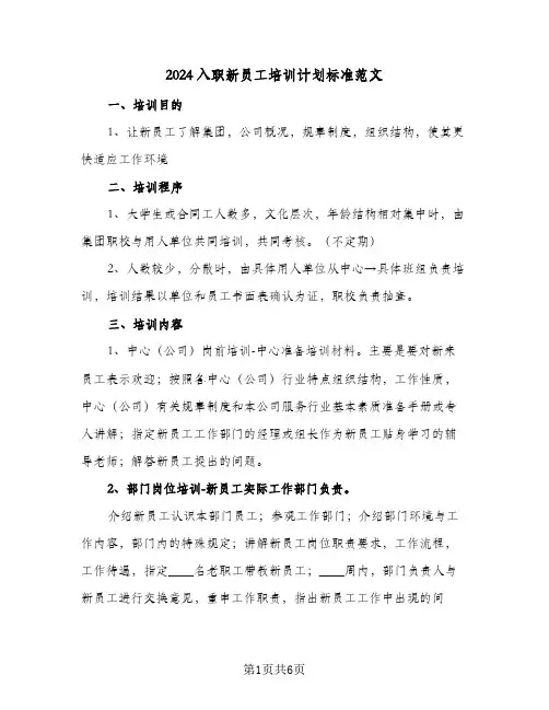 2024入职新员工培训计划标准范文（3篇）