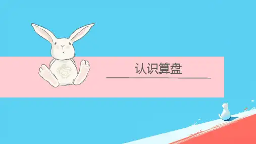 四年级上册数学人教版《算盘》课件