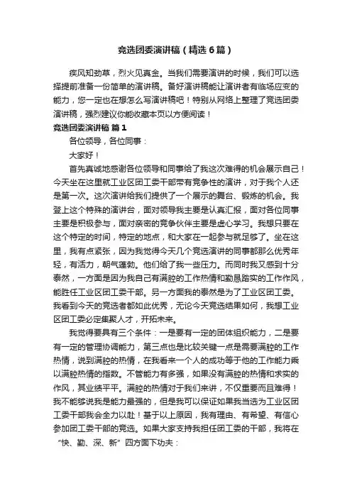 竞选团委演讲稿（精选6篇）