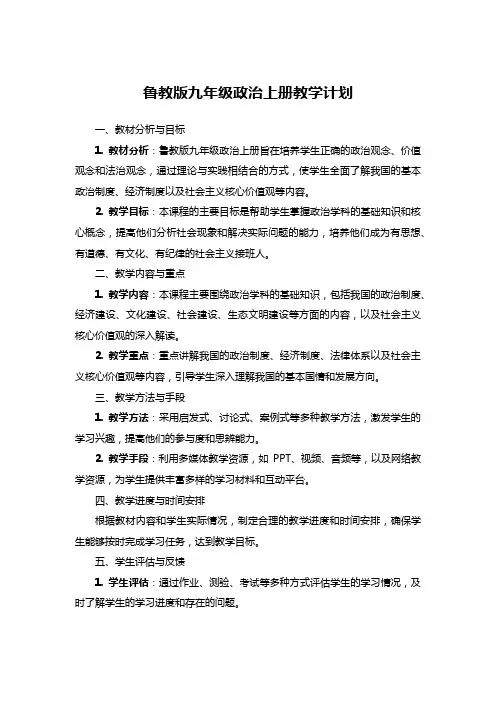 鲁教版九年级政治上册教学计划