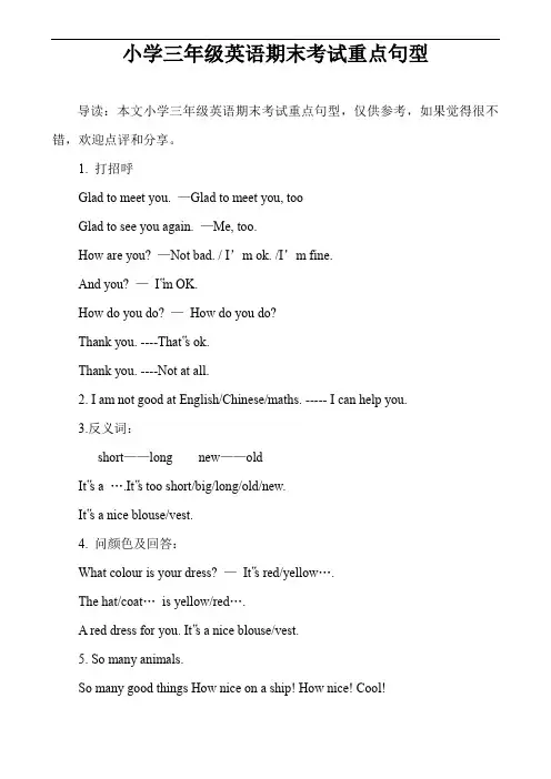 小学三年级英语期末考试重点句型