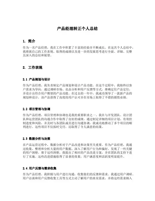 产品经理转正个人总结