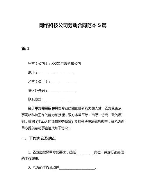 网络科技公司劳动合同范本5篇