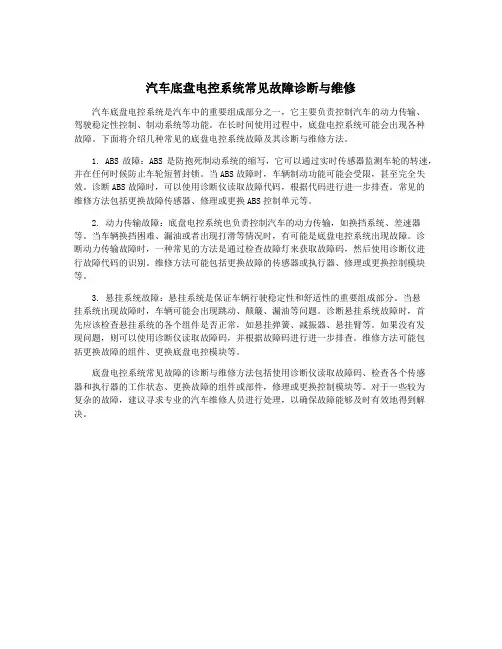 汽车底盘电控系统常见故障诊断与维修