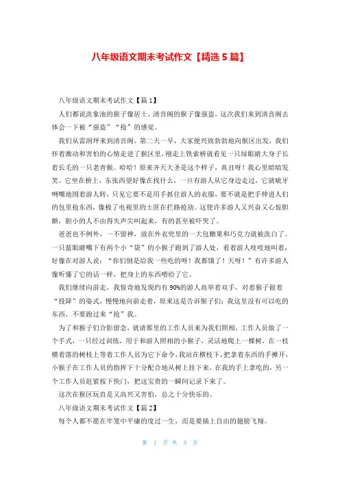八年级语文期末考试作文【精选5篇】