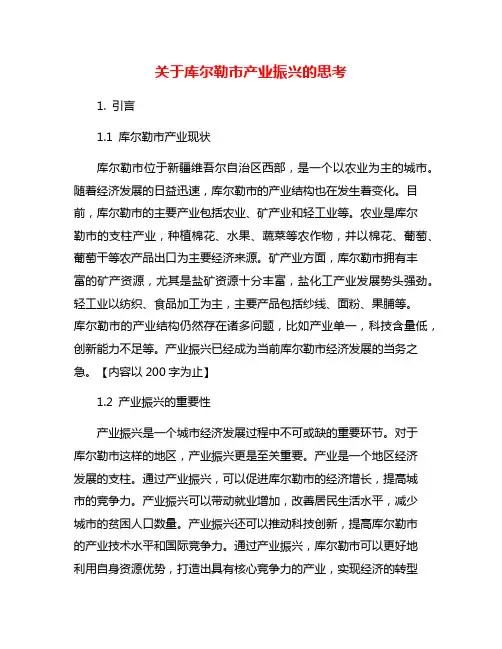 关于库尔勒市产业振兴的思考