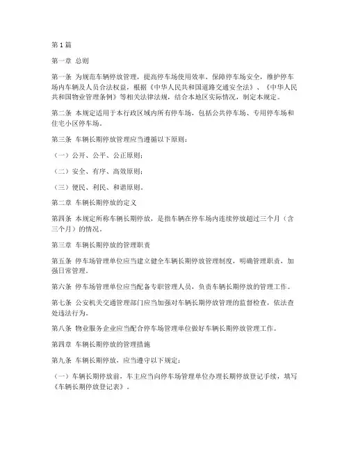 车辆长期停放管理规定(3篇)