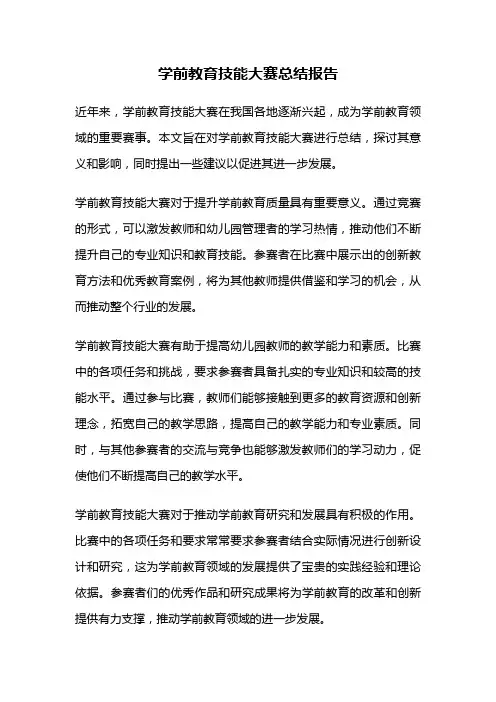 学前教育技能大赛总结报告