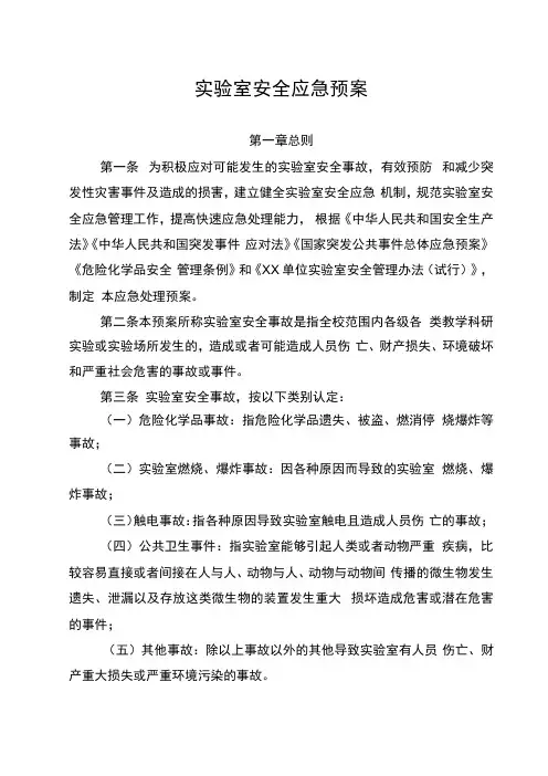 实验室安全应急预案