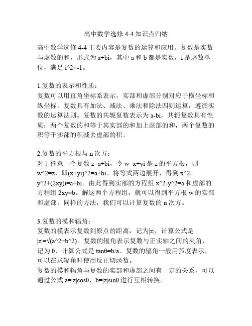 高中数学选修4-4知识点归纳
