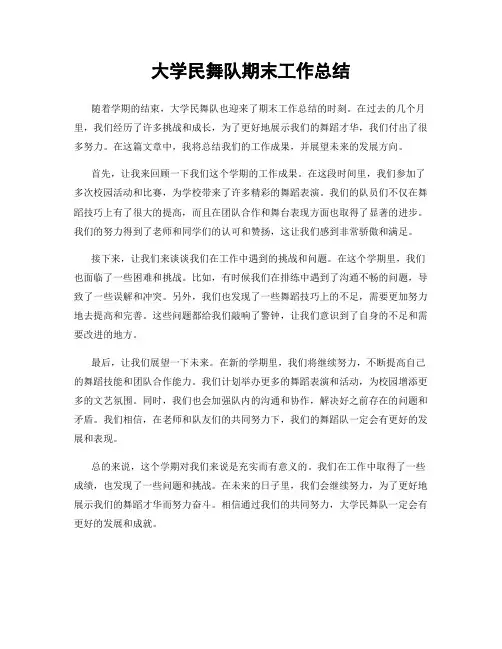 大学民舞队期末工作总结