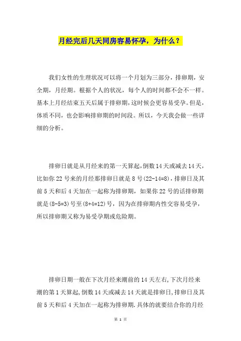 月经完后几天同房容易怀孕,为什么？