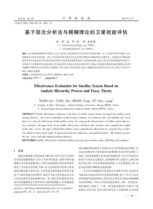 基于层次分析法与模糊理论的卫星效能评估_项磊