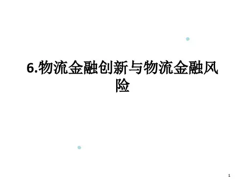 物流金融(PPT32页)