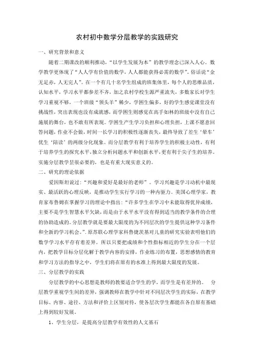农村初中数学分层教学的实践研究