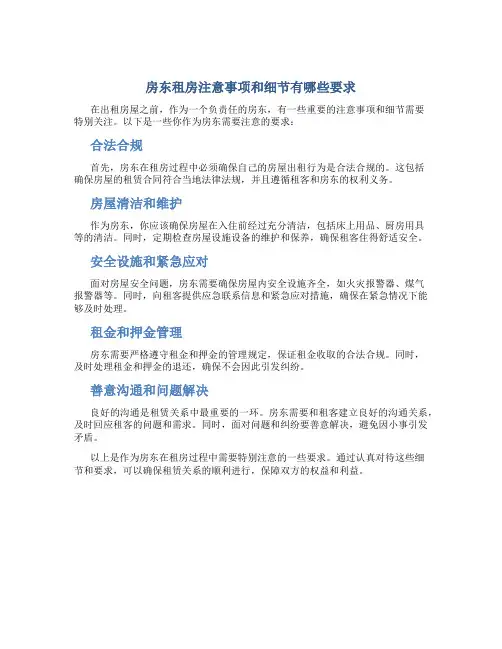 房东租房注意事项和细节有哪些要求