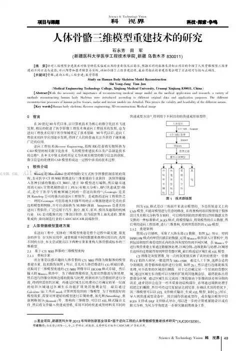 人体骨骼三维模型重建技术的研究