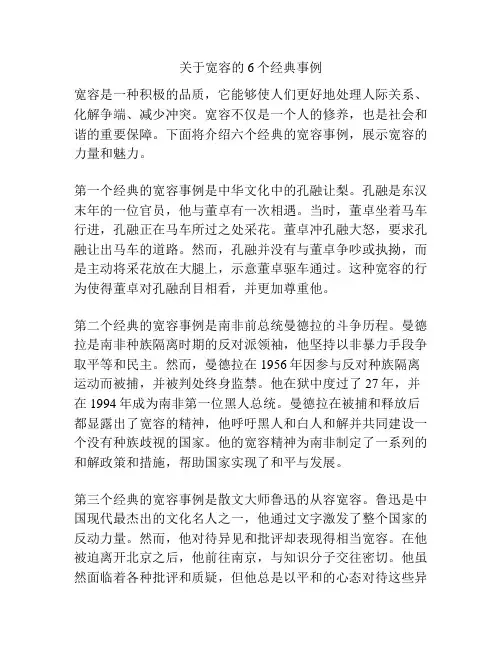关于宽容的6个经典事例 