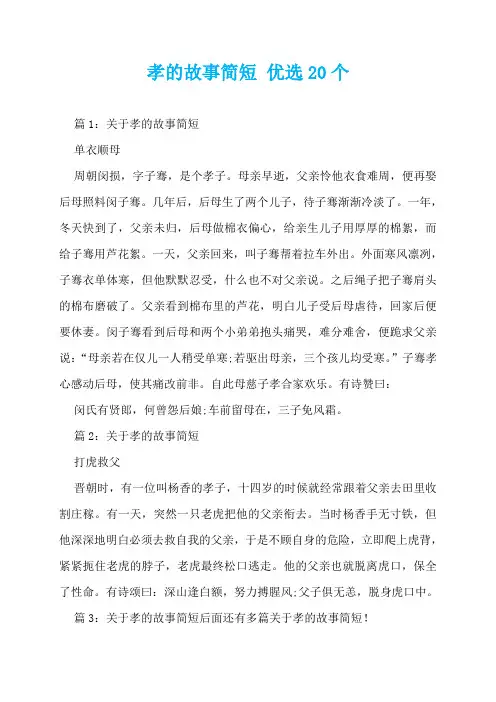 孝的故事简短 优选20个  