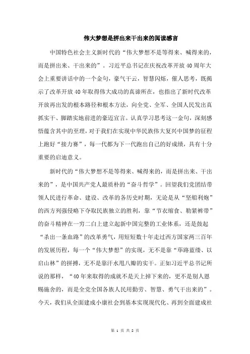 伟大梦想是拼出来干出来的阅读感言