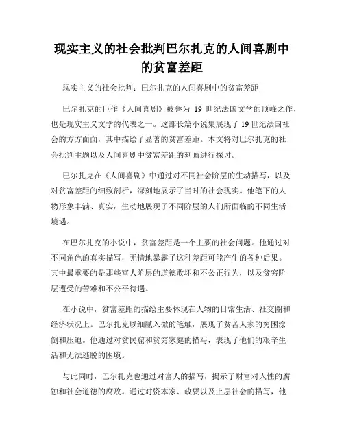 现实主义的社会批判巴尔扎克的人间喜剧中的贫富差距