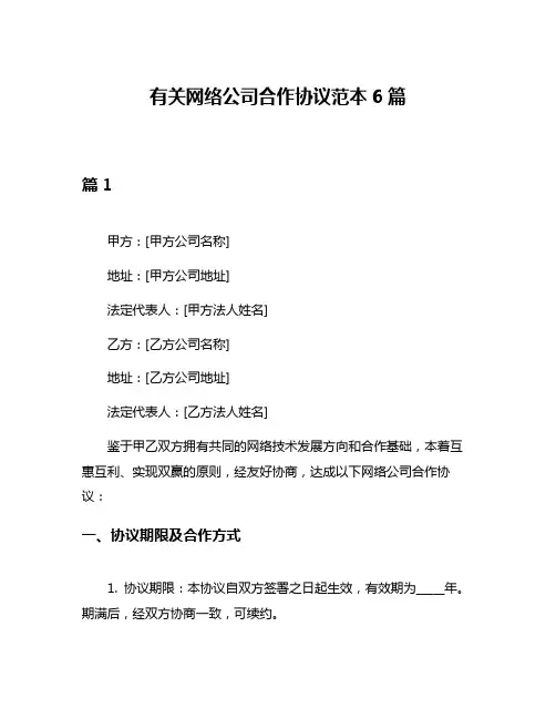 有关网络公司合作协议范本6篇