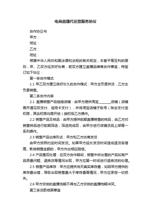 电商直播代运营服务协议