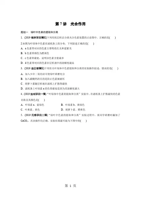 2019年江苏省小高考学业水平测试生物考前对点练 (全解析)第7讲 光合作用