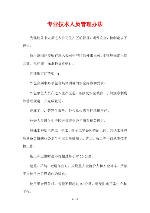 专业技术人员管理办法