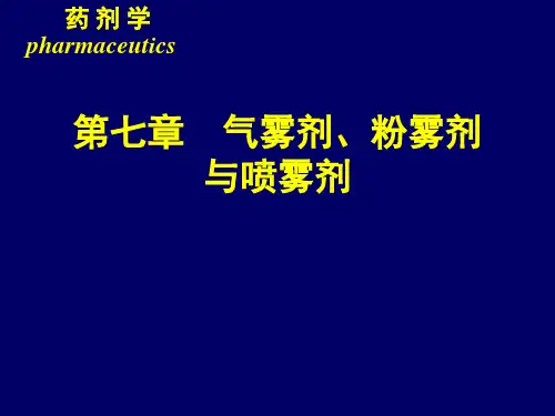 第七章气雾剂粉雾剂与喷雾剂