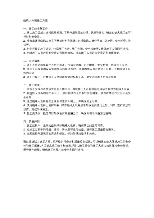 蜘蛛人外墙施工方案