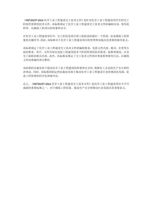 hgt20237-2014化学工业工程建设交工技术文件