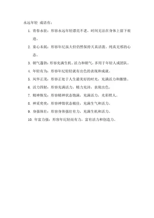 永远年轻 成语