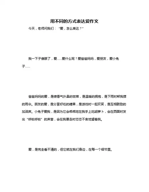 用不同的方式表达爱作文