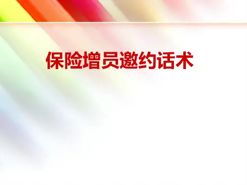保险增员邀约话术