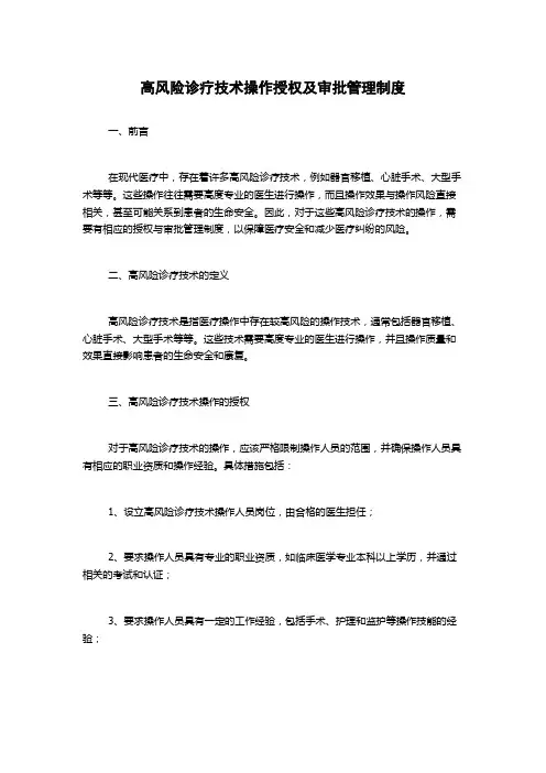 高风险诊疗技术操作授权及审批管理制度