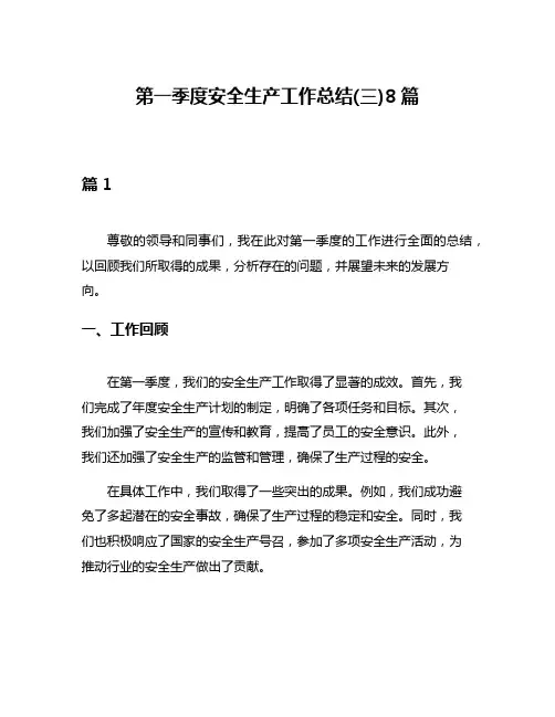 第一季度安全生产工作总结(三)8篇