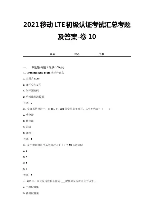 2021移动LTE初级认证考试汇总考题及答案-卷10