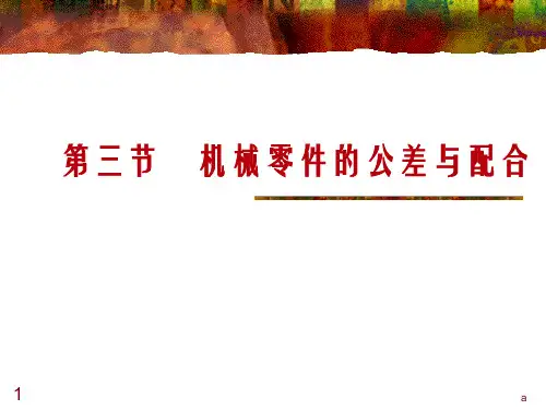 《公差配合课件》PPT课件