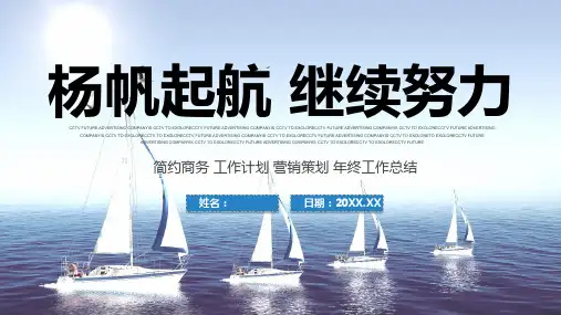 杨帆起航年终工作总结汇报述职演讲通用PPT模板