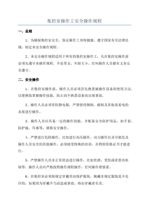 集控室操作工安全操作规程