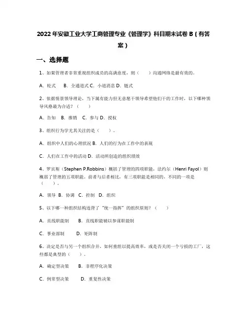 2022年安徽工业大学工商管理专业《管理学》科目期末试卷B(有答案)