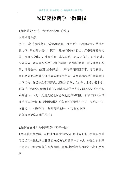 农民夜校两学一做简报